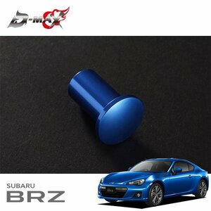 D-MAX スピンターンノブ ブルー BRZ ZC6 H24.3～