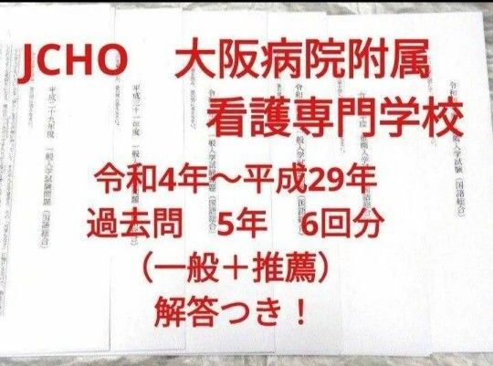 JCHO 大阪病院附属看護専門学校過去問 一般 推薦過去問 5年、6回分 解答付き