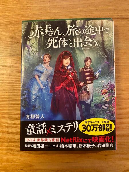 赤ずきん、旅の途中で死体と出会う。 青柳碧人