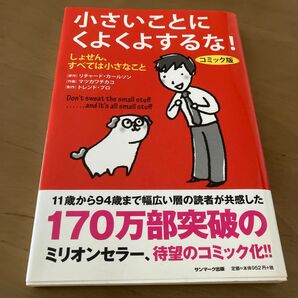 小さいことにくよくよするな! しょせん、すべては小さなこと コミック版 リチャード・カールソン/原作 マツカワチカコ/小沢瑞穂