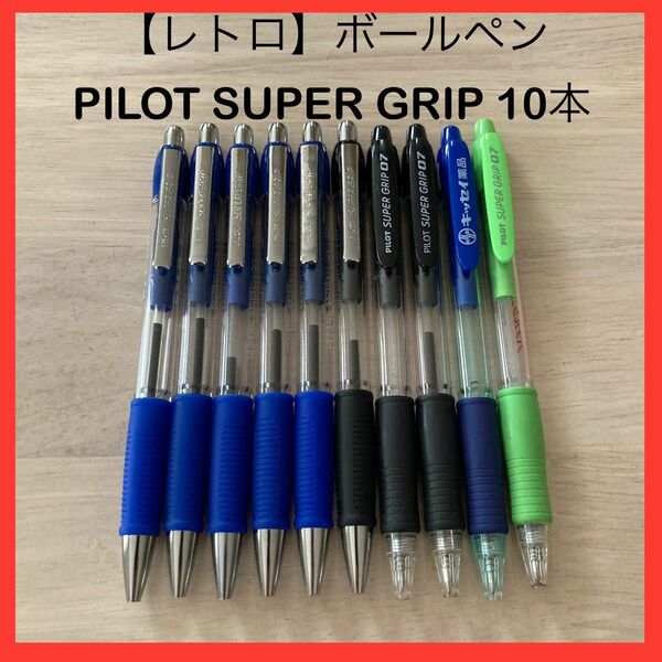 ボールペン PILOT パイロット SUPER GRIP スーパーグリップ 10本 金属 レトロ 廃盤