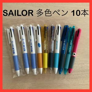 多色ペン SAILOR セーラー万年筆 10本セット