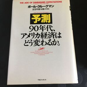 ポールクルーグマン 予測 90年代、アメリカ経済はどう変わるか。