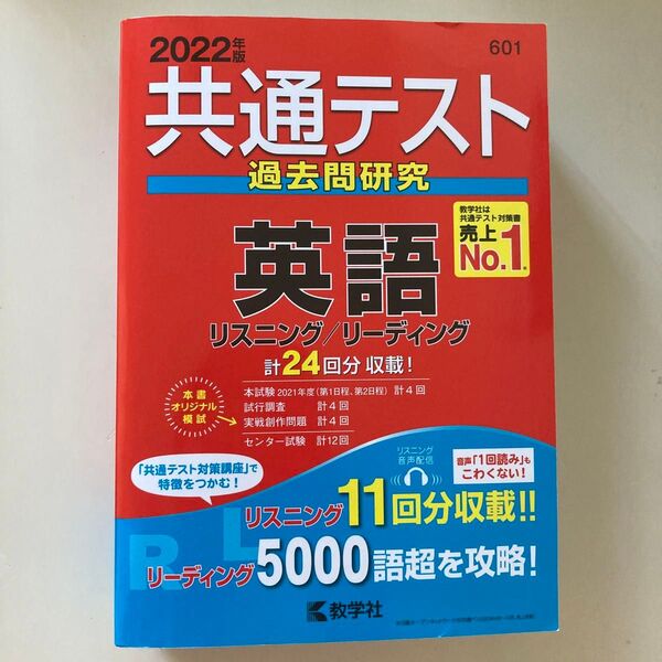 共通テスト過去問研究 英語 (2022年版共通テスト赤本シリーズ)