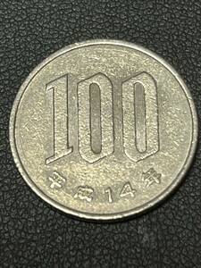 流通品 平成14年 100円硬貨