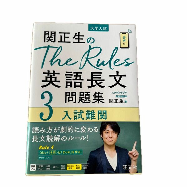 関正生のＴｈｅ　Ｒｕｌｅｓ英語長文問題集　大学入試　３ （関正生のＴｈｅ　Ｒｕｌｅｓ） 関正生／著