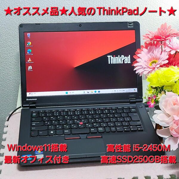 ★オススメ品★人気のThinkPadノート★高性能i5&高速SSD搭載★オフィス付き★Edge E420★