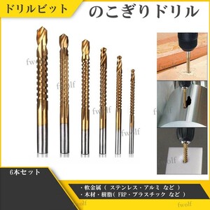 ドリル刃 ドリル ビット 3-8mm HSS 6本 セット ハイス鋼 鉄工用 ドリルビット 穴あけ 電気ドリルキリ インパクト キリ 送料無料 Y20227c