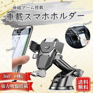 スマホホルダー 車 車載 吸盤 ホルダー スマホスタンド 車用 車載用 角度調節 伸縮 振動 スマートフォン ブラック 黒 送料無料 Y20244c