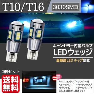 T10 T16 兼用 アイスブルー LED ウェッジ球 キャンセラー内蔵 ポジション球 バックランプ球 12V 24V 対応 2個 set La58c