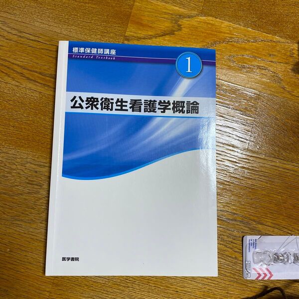 標準保健師講座 1 公衆衛生看護学概論
