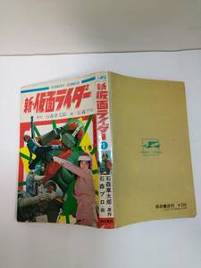 SUNDAY　COMICS「新・仮面ライダー」全2巻　原作:石森章太郎/絵:石森プロ　秋田書店　S.48年発行再版&初版　難有/2巻結構な汚れ傷みカバ無