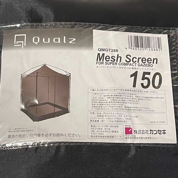 クオルツ スーパーコンパクトガゼボ150専用 メッシュインナー QMGT288 【オプション品】 （Qualz）