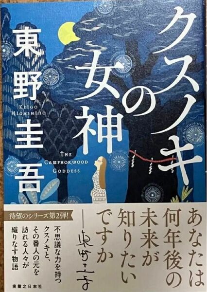 【未読新品・帯付き】「クスノキの女神」 東野圭吾　実業之日本社　即日発送