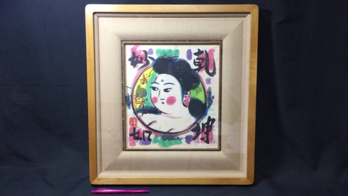 ◆棟方志功/星座の花嫁 貴女・裳を引く/精密プリント/額付即決◆ ◆棟方志功/星座の花嫁 貴女・裳を引く/精密プリント/額付即決◆