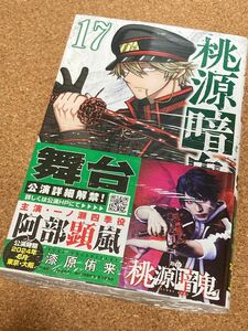 桃源暗鬼　１７ （ＳＨＯＮＥＮ　ＣＨＡＭＰＩＯＮ　ＣＯＭＩＣＳ） 漆原侑来／著