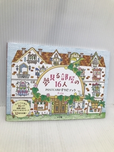 夢見る部屋の16人 POSTCARD 塗り絵ブック 小学館 Eriy