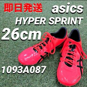 【即日発送】asics アシックス HYPERSPRINT ハイパースプリント 109A087 26cm