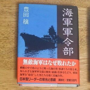 海軍軍令部 無敵海軍はなぜ敗れたか 日本型リーダーの栄光と悲劇 ★ 豊田穣 直木賞 作家 ★