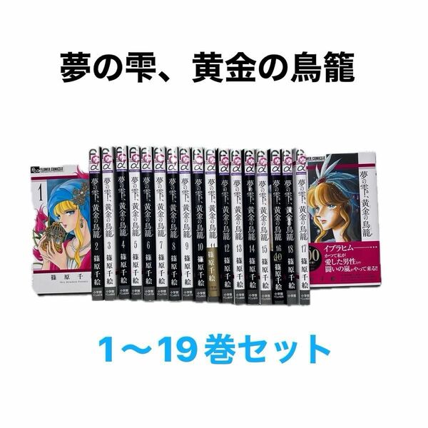 夢の雫、黄金の鳥籠　篠原千絵　1〜19巻