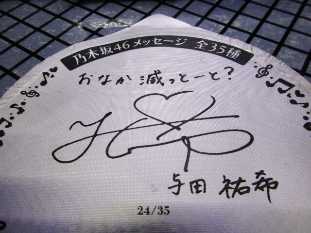 与田祐希 直筆サイン入りウォールデコ