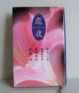 恋夜 ルビー・コレクション◆秋月こお・尾鮭あさみ・森内景生・結城 著◆初版◆角川書店◆中古本◆JUNE ジュネ