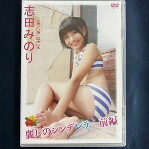 ★特価品☆ 【DVD】 志田みのり 麗しのシンデレラ 前編 / Little Princess 正規品 新品 アイドル イメージ