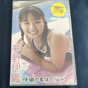 ★特価品☆ 【DVD】 夢野伊織 伊織の身体の悩み / Little Princess 正規品 新品 アイドル イメージ