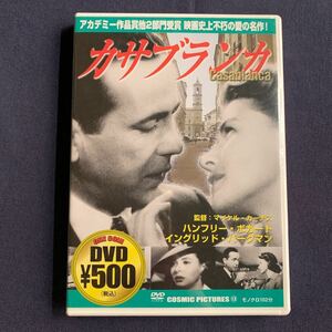 【未開封】【セル】DVD『カサブランカ』　アカデミー賞受賞　ハンフリー・ボガート　イングリッド・バーグマン　