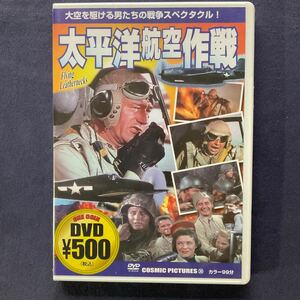 【未開封】【セル】DVD『太平洋航空作戦』ジョン・ウェイン　ロバート・ライアン　ドン・テイラー