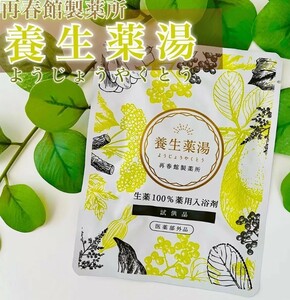 ◆新品 未開封 再春館製薬所 養生薬湯 生薬100％ 薬用入浴剤 １回分 サンプル 試供品◆送料無料◆