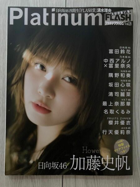 プラチナフラッシュ Platinum FLASH Vol.21【加藤史帆】※クリアファイル欠品