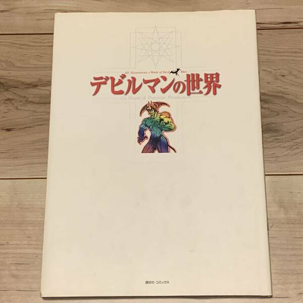 初版 永井豪 GO NAGAI デビルマンの世界 ポストカード完備 講談社刊 DEVILMAN マジンガー MAGINGER