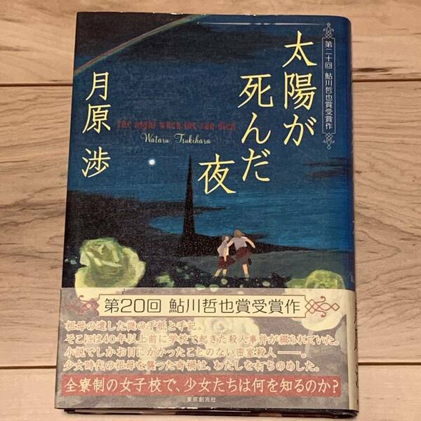 初版帯付 月原渉 太陽が死んだ夜 第20回鮎川哲也賞受賞作 東京創元社刊 ミステリー ミステリ