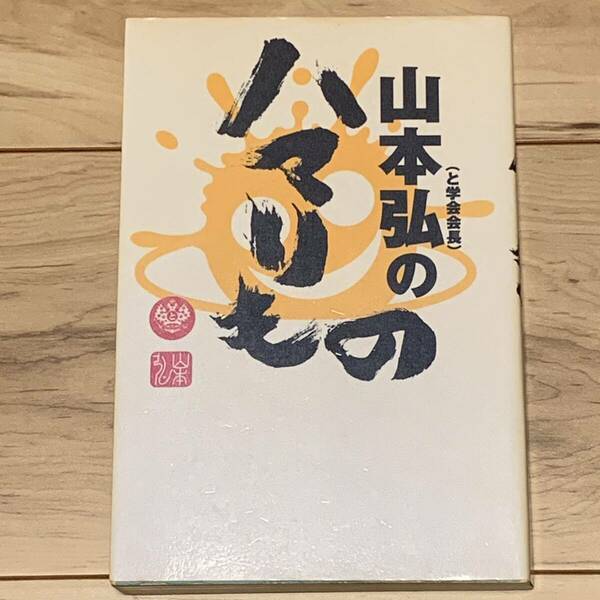 初版 山本弘 (と学会会長) ハマりもの 洋泉社刊 オカルト SF