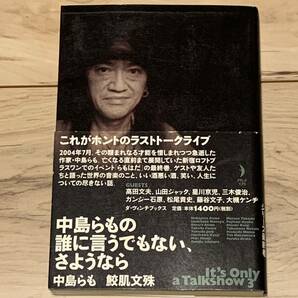 初版帯付 中島らもの誰に言うでもない、さようなら メディアファクトリー刊