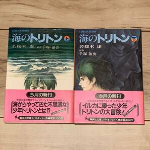 初版帯付 原作 手塚治虫 若桜木虔海のトリトン 集英社文庫コバルトシリーズ