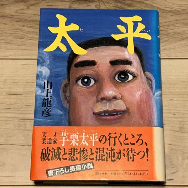 初版帯付 山上たつひこ 山上龍彦 太平 装画 しりあがり寿 講談社刊