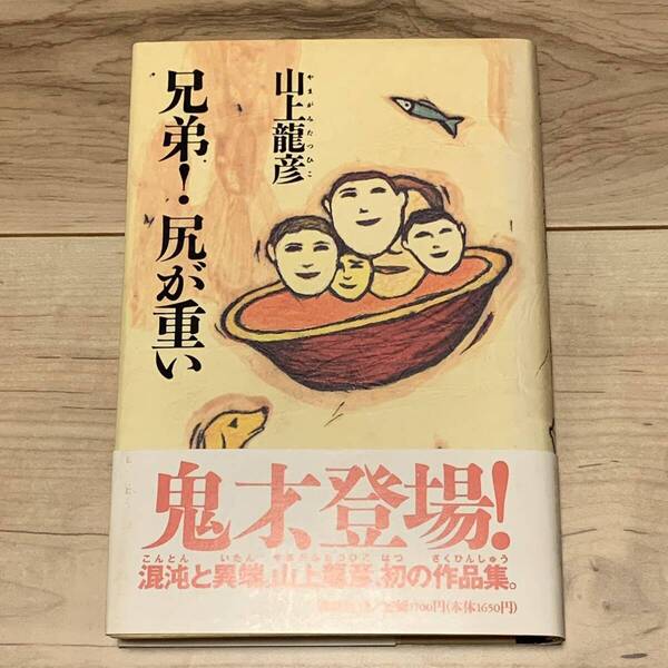 初版帯付 山上たつひこ 山上龍彦 兄弟!尻が重い 講談社刊