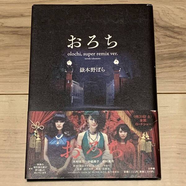 初版帯付 嶽本野ばら おろち olochi,super remix ver. 小学館刊