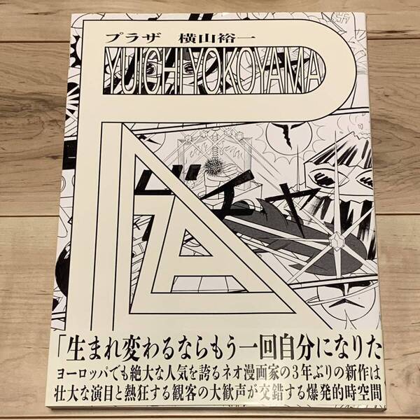 サイン入り 初版帯付 限定表紙 横山裕一 YUICHI YOKOYAMA プラザ PLAZA