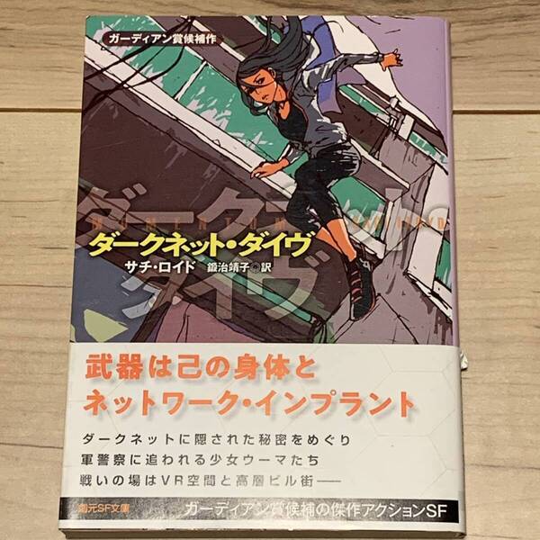初版帯付 サチ・ロイド ダークネット・ダイヴ 創元SF文庫 SF