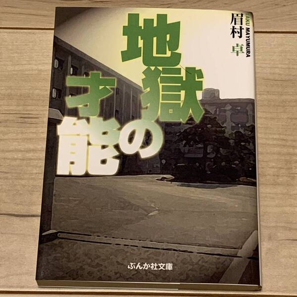 初版 眉村卓 地獄の才能 ぶんか社文庫 SF