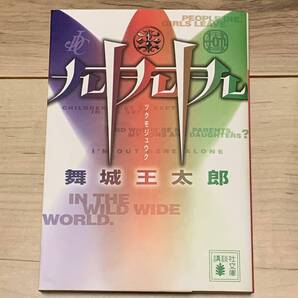 初版 舞城王太郎 九十九十九 JDCトリビュート 清涼院流水 講談社文庫 ミステリー ミステリ