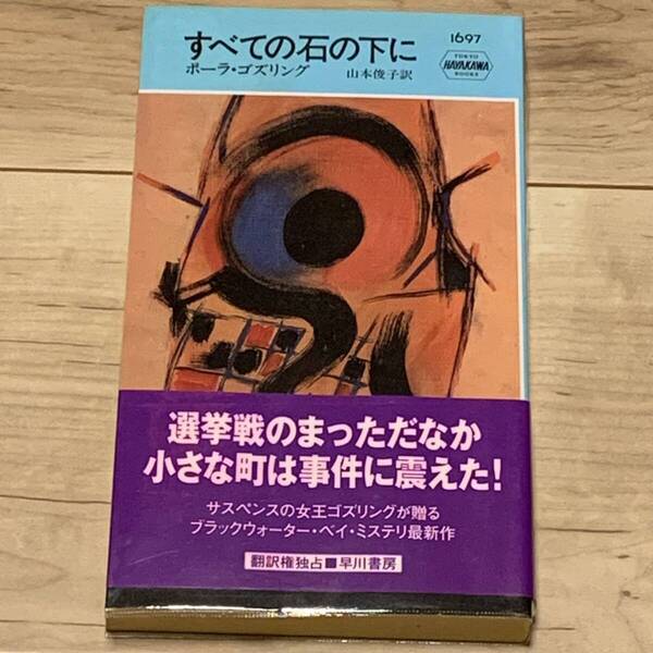 初版帯ビニカバ付 ポーラ・ゴズリング すべての石の下に ハヤカワポケミス ミステリー ミステリ