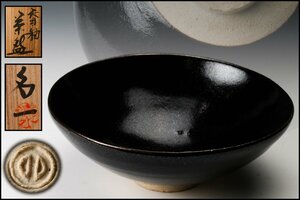 【SAG】人間国宝 清水卯一 天目釉平茶碗 共箱 茶道具 本物保証