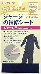 CAPTAIN88 キャプテン 簡単 補修 シリーズ ジャージ の補修 シート 11cm巾×長さ320mm #12 紺 CP111