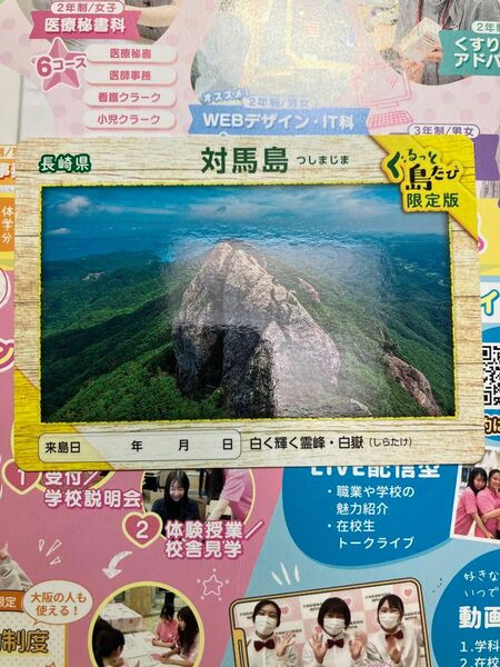 離島カード 長崎県対馬島