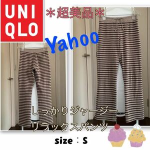 P着用浅【超美品】しっかりストレッチジャージー《UNIQLO／ユニクロ》リラックスパンツ　スウェットパンツ　美脚　ブラウン系　S