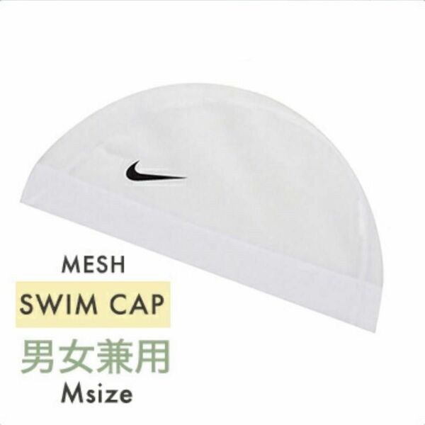 新品未使用 NIKE ナイキ 水泳帽 ホワイト メッシュ Mサイズ